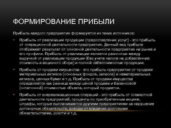 ФОРМИРОВАНИЕ ПРИБЫЛИ Прибыль каждого предприятия формируется из таких источников: • Прибыль от реализации продукции