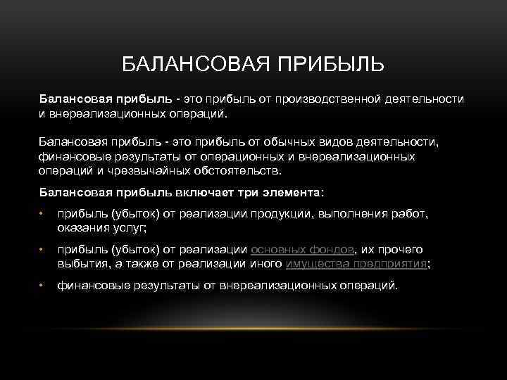 БАЛАНСОВАЯ ПРИБЫЛЬ Балансовая прибыль - это прибыль от производственной деятельности и внереализационных операций. Балансовая