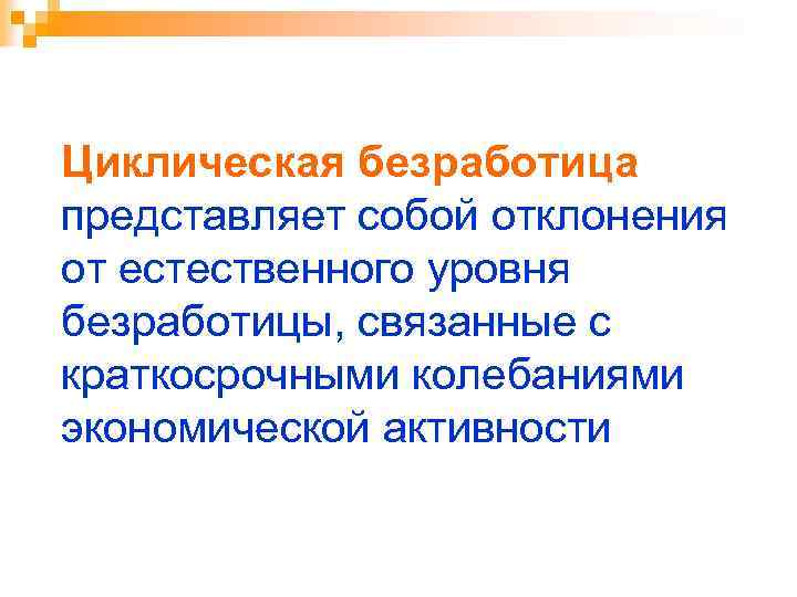 Циклическая безработица представляет собой отклонения от естественного уровня безработицы, связанные с краткосрочными колебаниями экономической