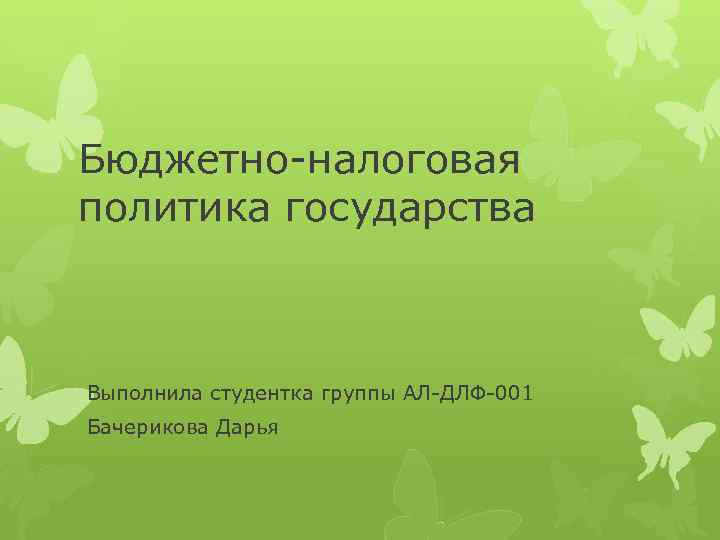 Бюджетная политика государства презентация