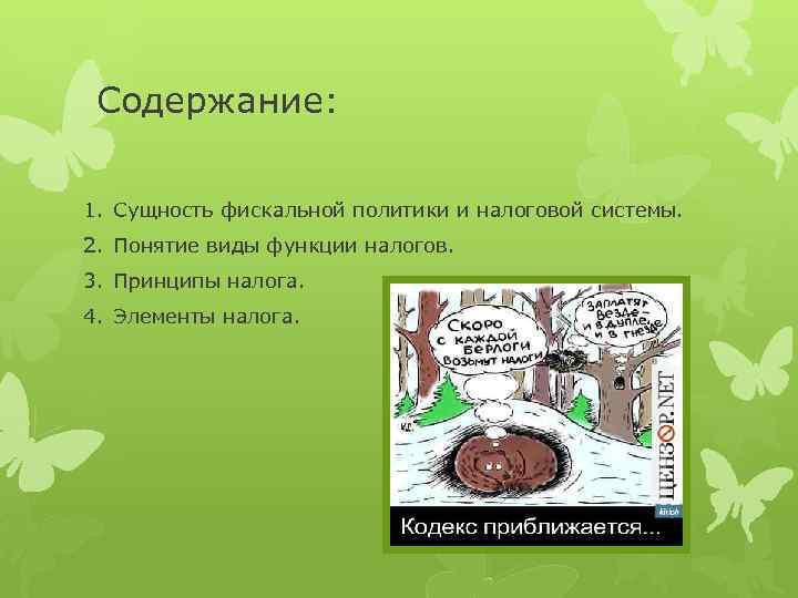 Содержание: 1. Сущность фискальной политики и налоговой системы. 2. Понятие виды функции налогов. 3.