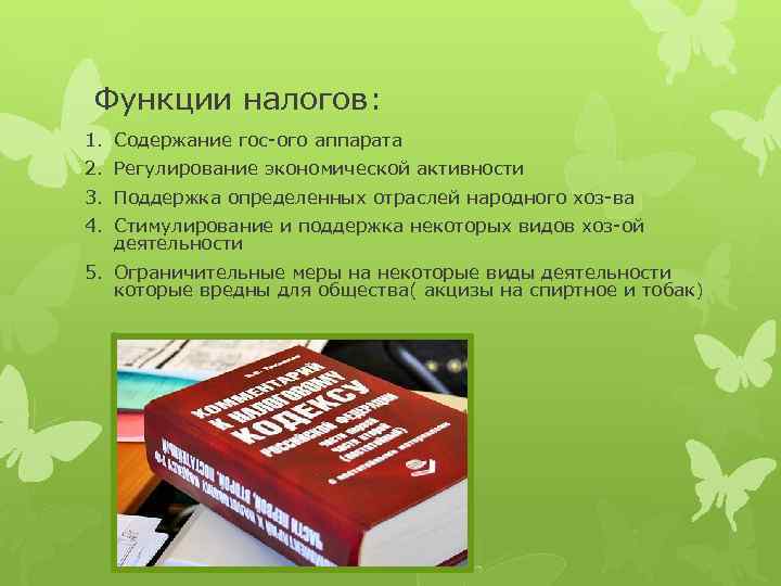 Функции налогов: 1. Содержание гос-ого аппарата 2. Регулирование экономической активности 3. Поддержка определенных отраслей