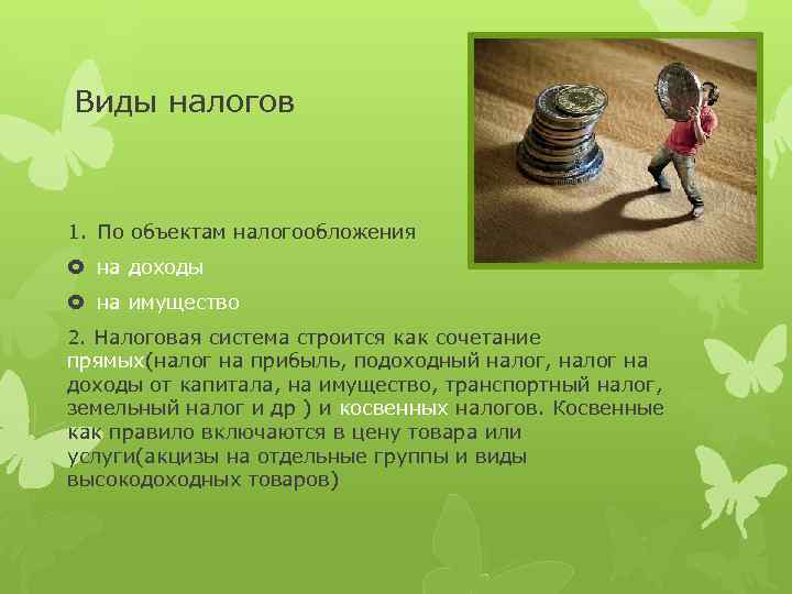 Виды налогов 1. По объектам налогообложения на доходы на имущество 2. Налоговая система строится