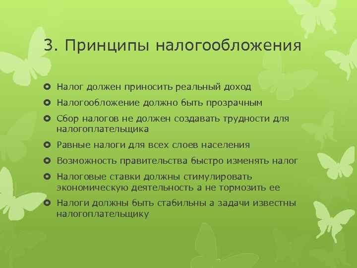 3. Принципы налогообложения Налог должен приносить реальный доход Налогообложение должно быть прозрачным Сбор налогов