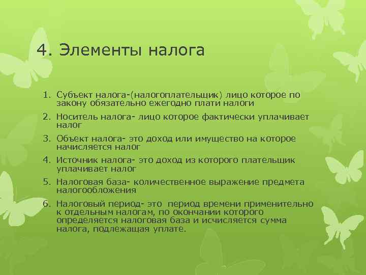 4. Элементы налога 1. Субъект налога-(налогоплательщик) лицо которое по закону обязательно ежегодно плати налоги
