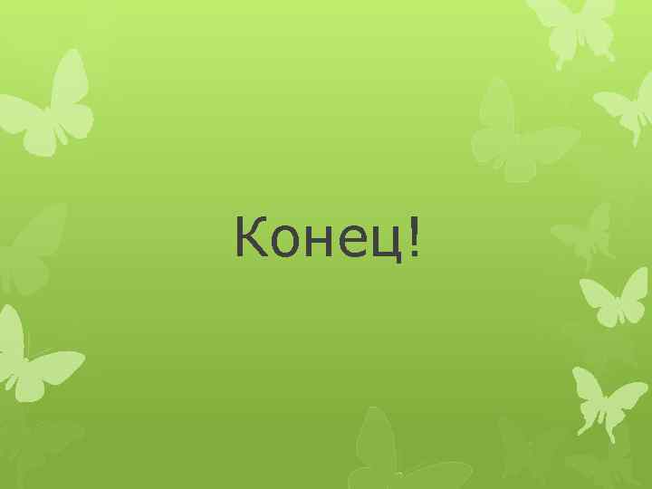 Конец! 