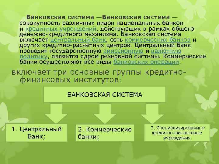  Банковская система — совокупность различных видов национальных банков и кредитных учреждений, действующих в