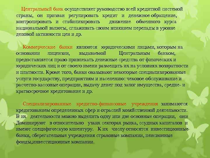 Центральный банк осуществляет руководство всей кредитной системой страны, он призван регулировать кредит и денежное