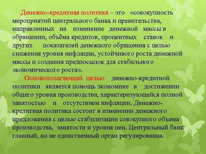 Денежно-кредитная политика – это «совокупность мероприятий центрального банка и правительства, направленных на изменение денежной