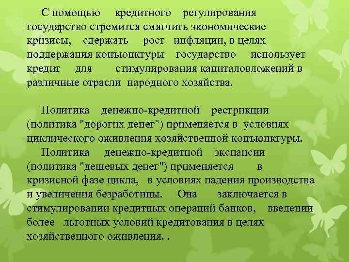 С помощью кредитного регулирования государство стремится смягчить экономические кризисы, сдержать рост инфляции, в целях