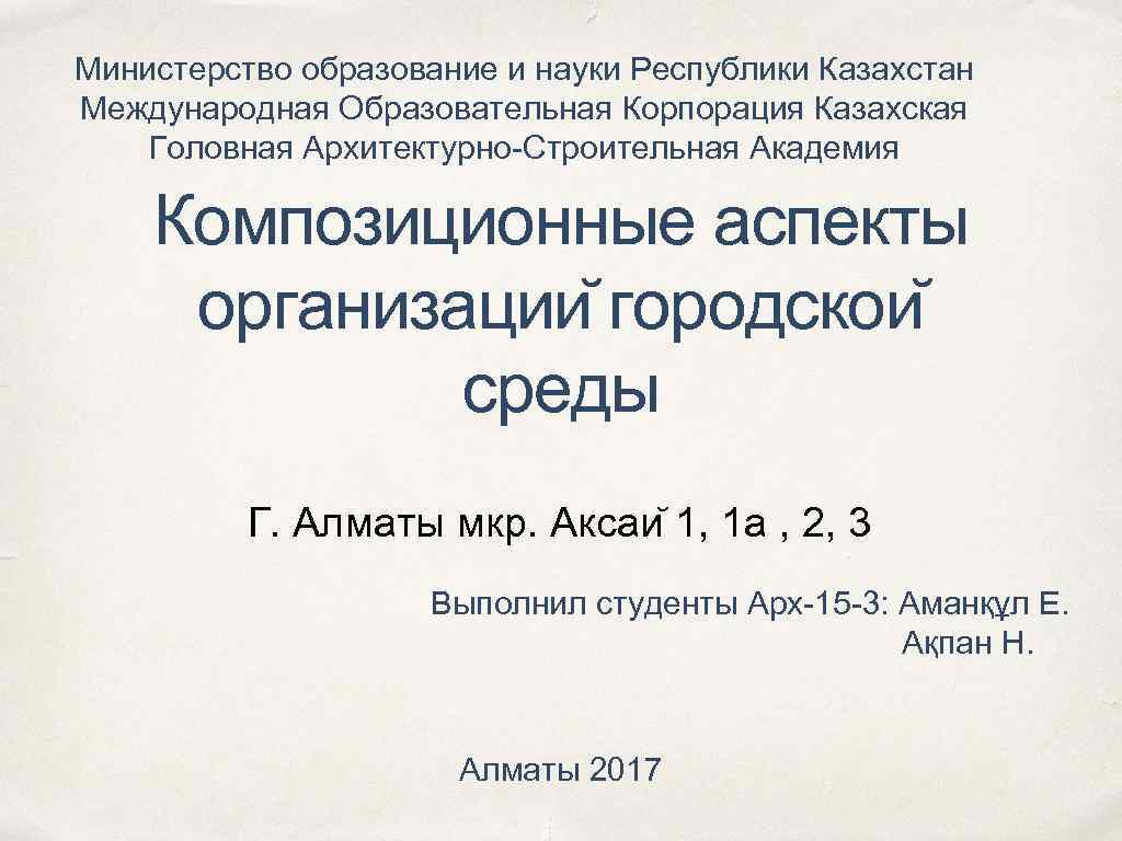 Министерство образование и науки Республики Казахстан Международная Образовательная Корпорация Казахская Головная Архитектурно-Строительная Академия Композиционные