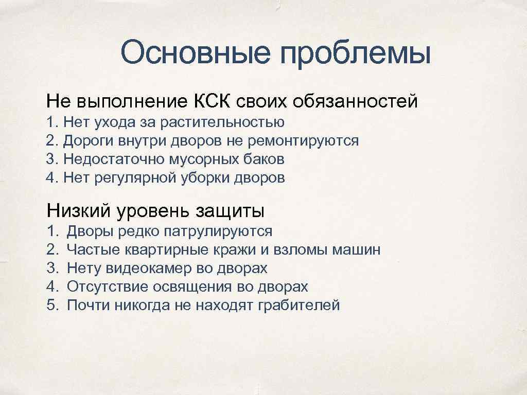 Основные проблемы Не выполнение КСК своих обязанностей 1. Нет ухода за растительностью 2. Дороги