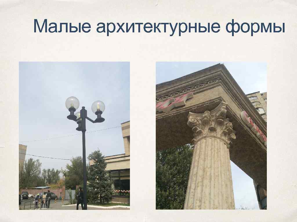 Малые архитектурные формы 