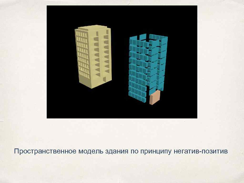 Пространственное модель здания по принципу негатив-позитив 