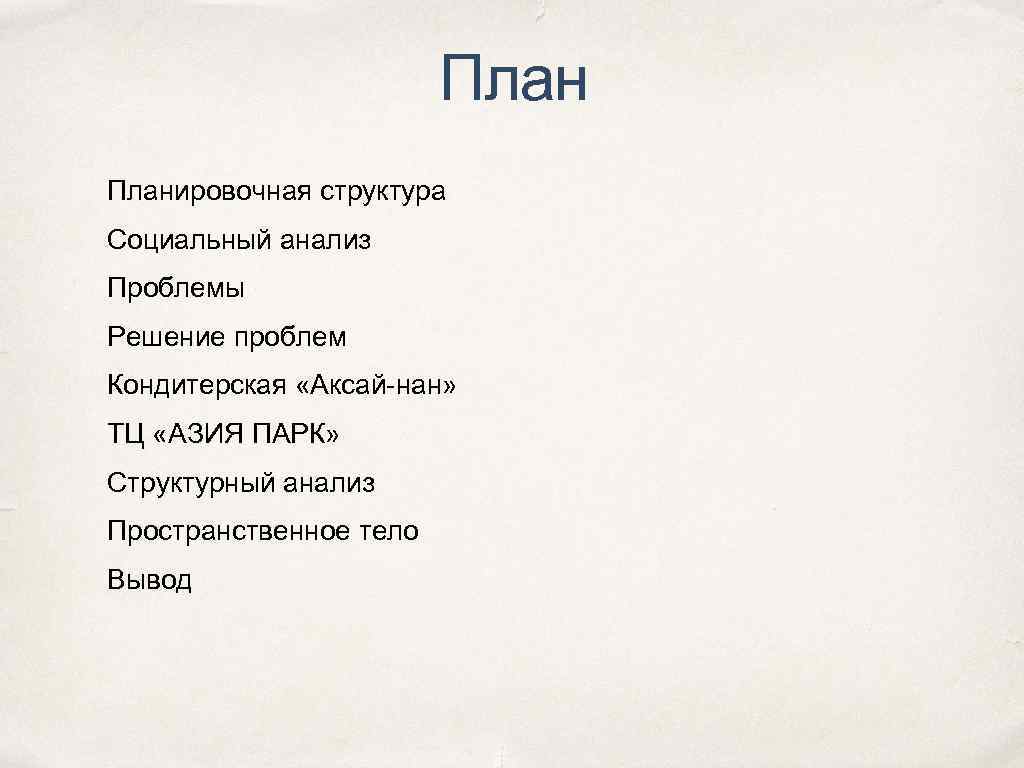 Планировочная структура Социальный анализ Проблемы Решение проблем Кондитерская «Аксай-нан» ТЦ «АЗИЯ ПАРК» Структурный анализ