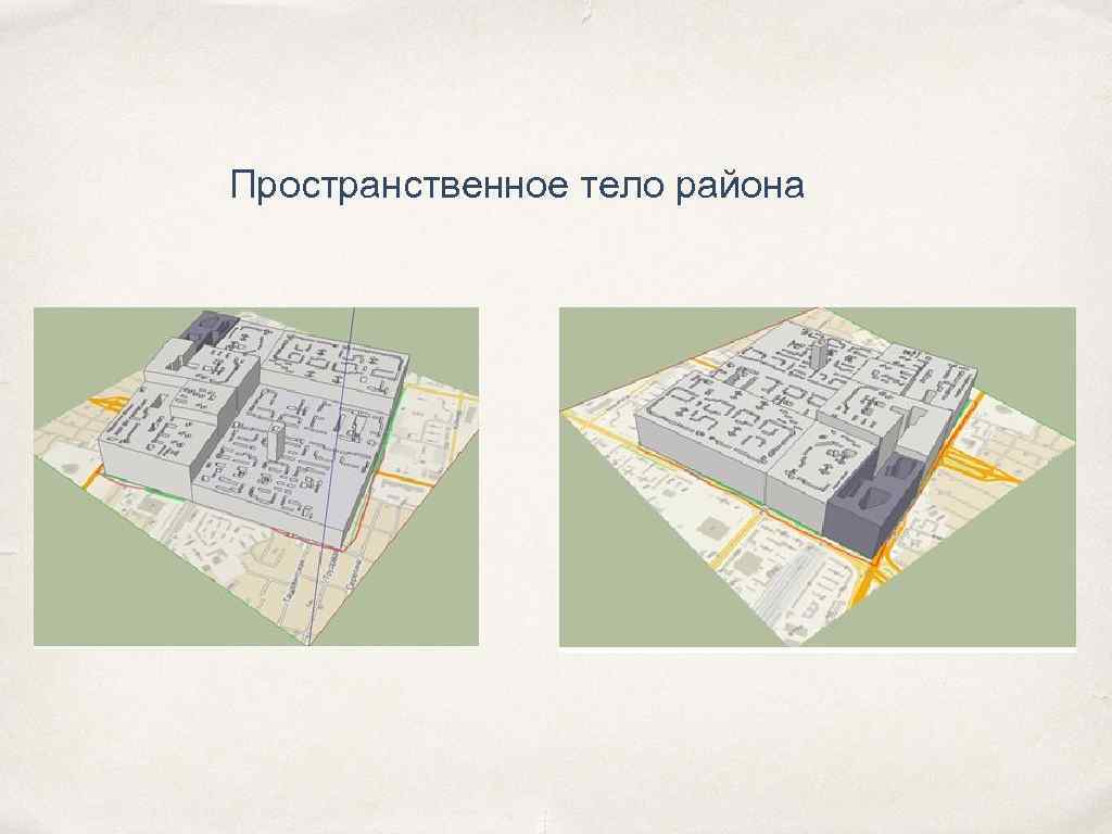 Пространственное тело района 