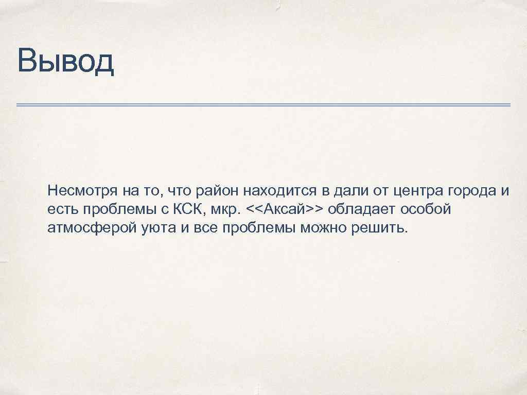 Вывод Несмотря на то, что район находится в дали от центра города и есть