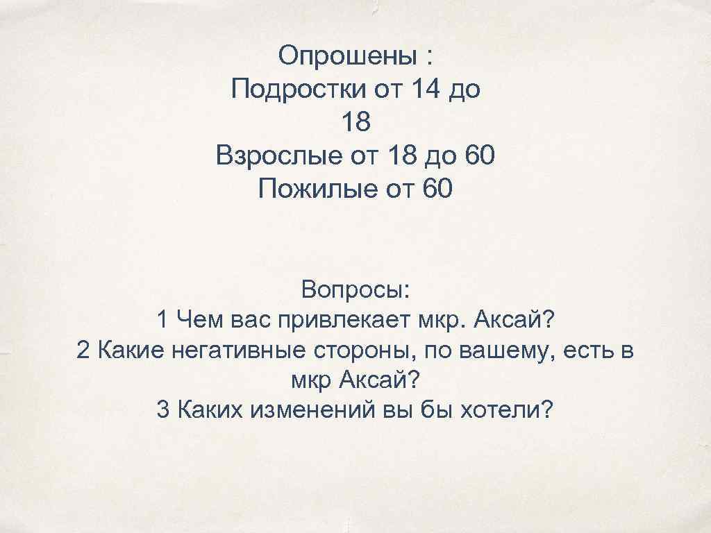Опрошены : Подростки от 14 до 18 Взрослые от 18 до 60 Пожилые от