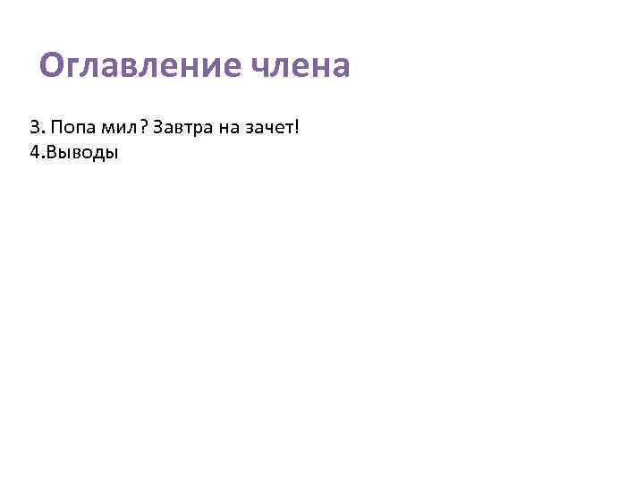 Оглавление члена 3. Попа мил? Завтра на зачет! 4. Выводы 