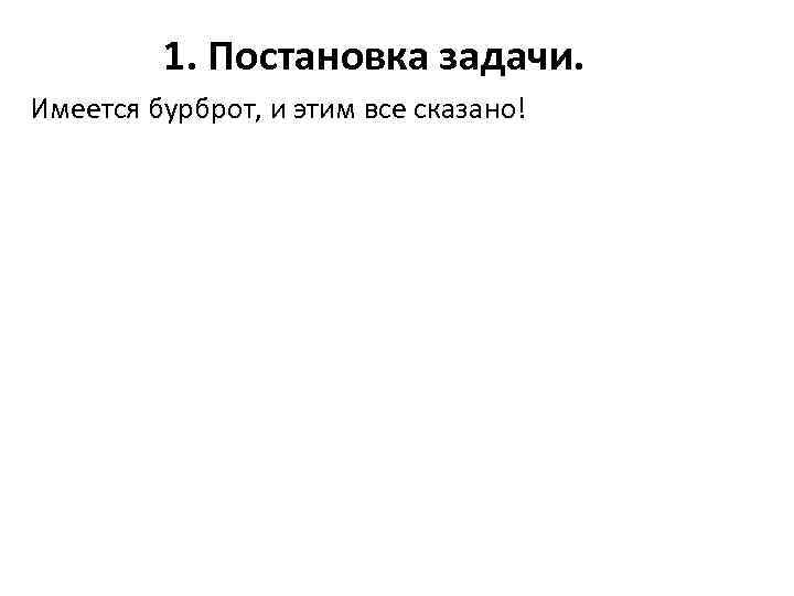 1. Постановка задачи. Имеется бурброт, и этим все сказано! 