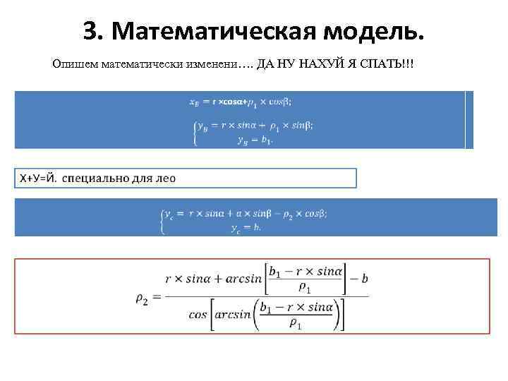 3. Математическая модель. Опишем математически изменени…. ДА НУ НАХУЙ Я СПАТЬ!!! ( 1 )