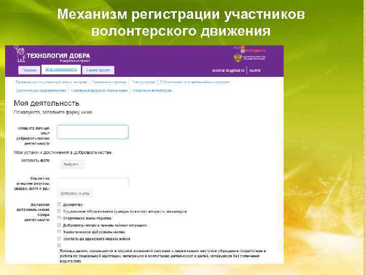 Механизм регистрации участников волонтерского движения 