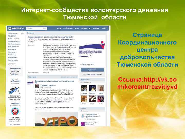 Интернет-сообщества волонтерского движения Тюменской области Страница Координационного центра добровольчества Тюменской области Ссылка: http: //vk.