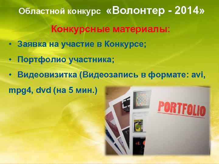 Областной конкурс «Волонтер - 2014» Конкурсные материалы: • Заявка на участие в Конкурсе; •