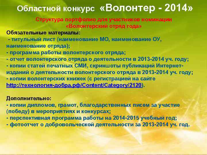 Областной конкурс «Волонтер - 2014» Структура портфолио для участников номинации «Волонтерский отряд года» Обязательные