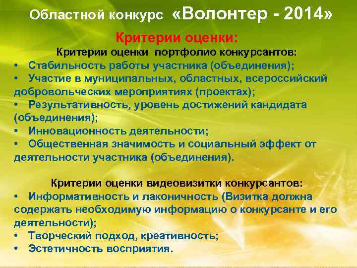 Областной конкурс «Волонтер - 2014» Критерии оценки: Критерии оценки портфолио конкурсантов: • Стабильность работы