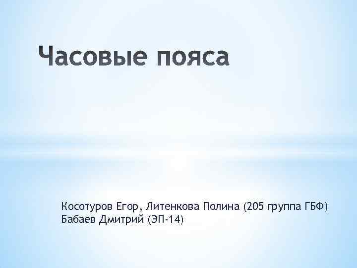 Косотуров Егор, Литенкова Полина (205 группа ГБФ) Бабаев Дмитрий (ЭП-14) 