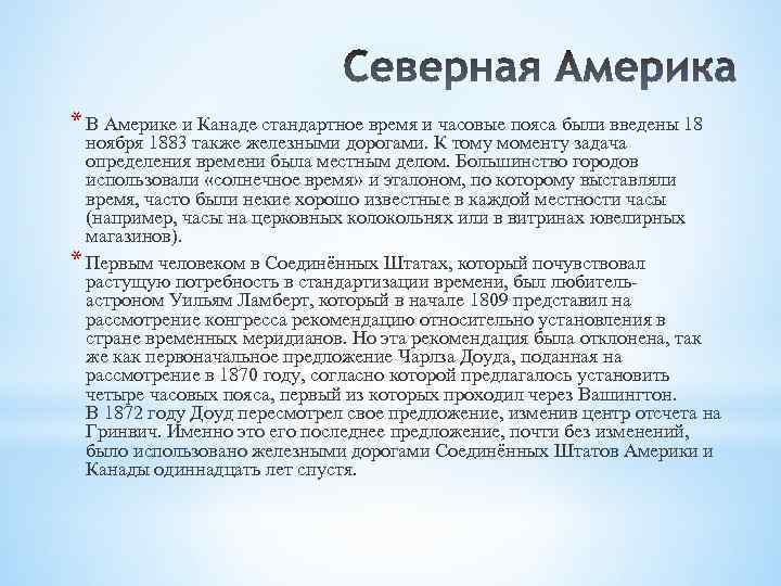 * В Америке и Канаде стандартное время и часовые пояса были введены 18 ноября