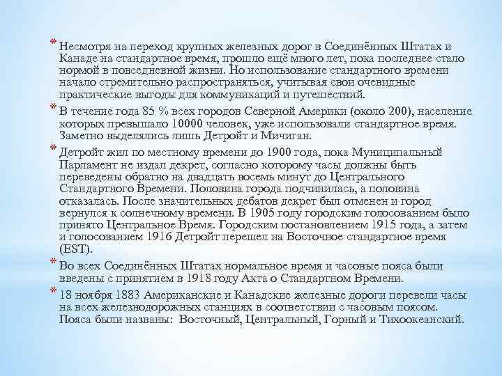 * Несмотря на переход крупных железных дорог в Соединённых Штатах и Канаде на стандартное