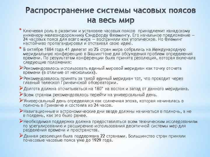 * Ключевая роль в развитии и установке часовых поясов принадлежит канадскому инженеру-железнодорожнику Сэндфорду Флемингу.