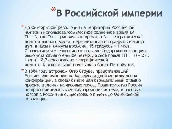 * * До Октябрьской революции на территории Российской империи использовалось местное солнечное время (М