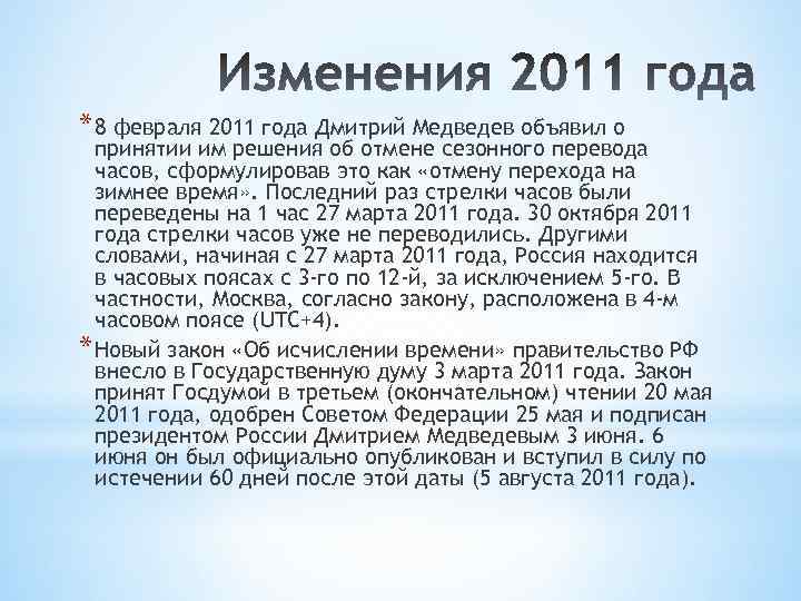 * 8 февраля 2011 года Дмитрий Медведев объявил о принятии им решения об отмене