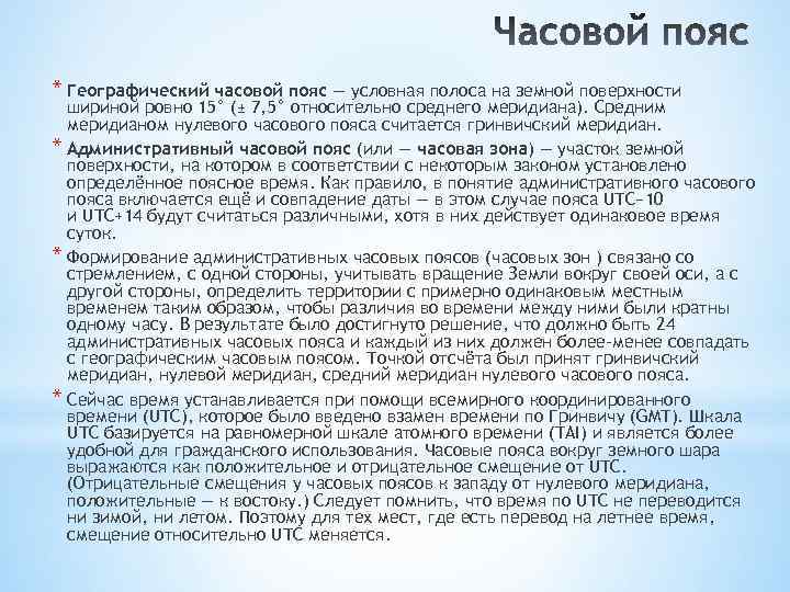 * Географический часовой пояс — условная полоса на земной поверхности шириной ровно 15° (±