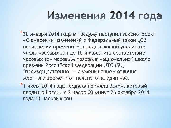*20 января 2014 года в Госдуму поступил законопроект «О внесении изменений в Федеральный закон