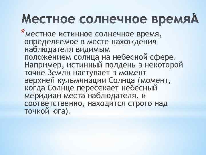 *местное истинное солнечное время, определяемое в месте нахождения наблюдателя видимым положением солнца на небесной
