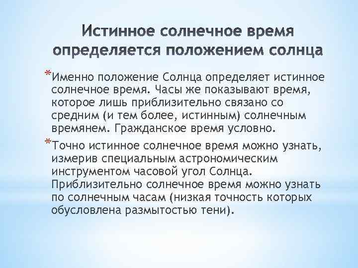 *Именно положение Солнца определяет истинное солнечное время. Часы же показывают время, которое лишь приблизительно