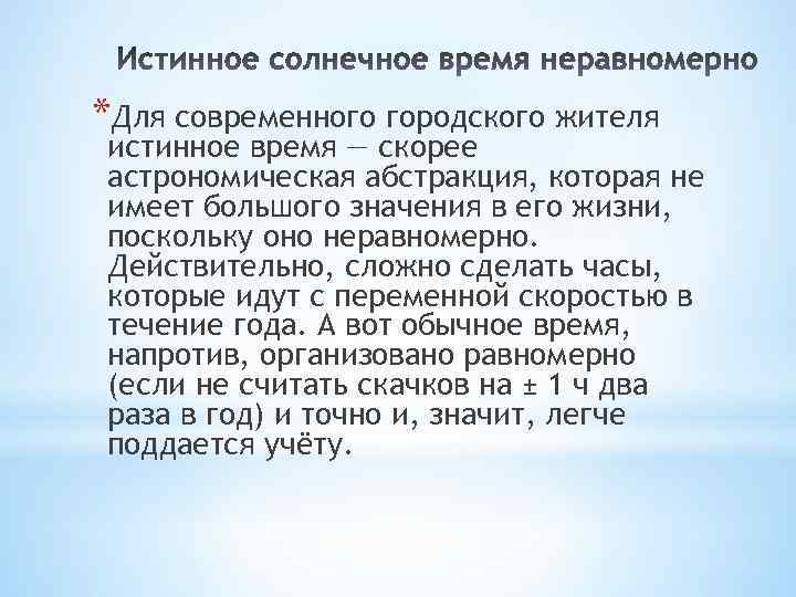*Для современного городского жителя истинное время — скорее астрономическая абстракция, которая не имеет большого