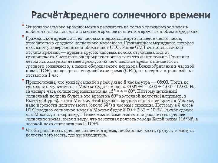 * От универсального времени можно рассчитать не только гражданское время в любом часовом поясе,
