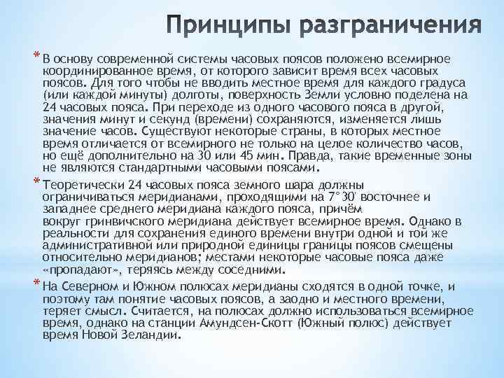 * В основу современной системы часовых поясов положено всемирное координированное время, от которого зависит