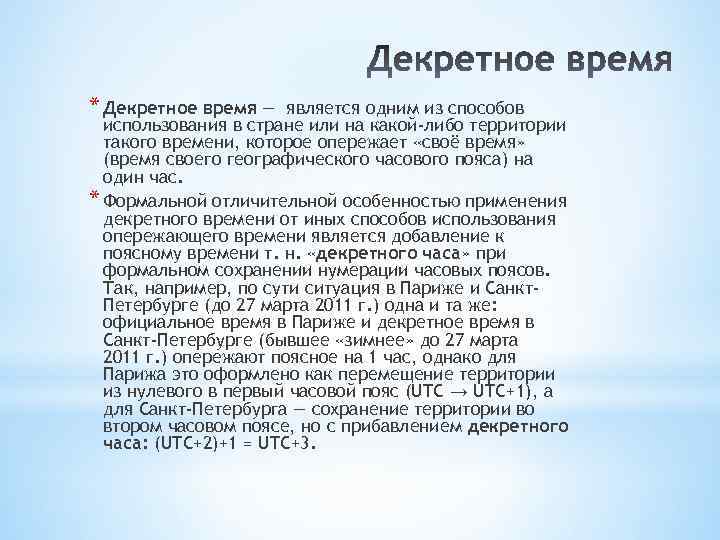 * Декретное время — является одним из способов использования в стране или на какой-либо