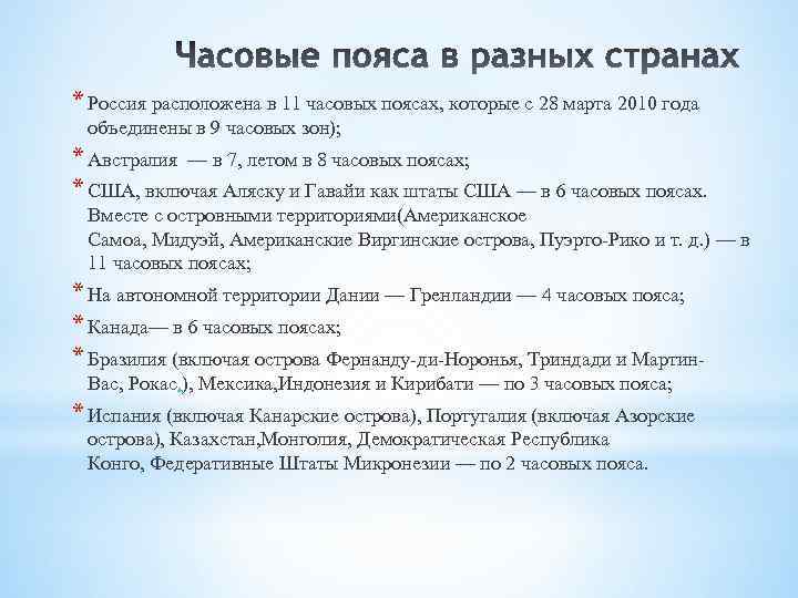 * Россия расположена в 11 часовых поясах, которые с 28 марта 2010 года объединены