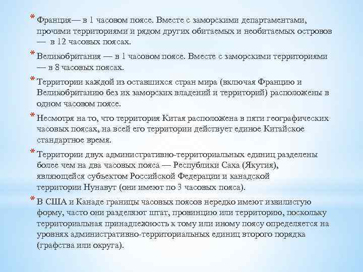 * Франция— в 1 часовом поясе. Вместе с заморскими департаментами, прочими территориями и рядом