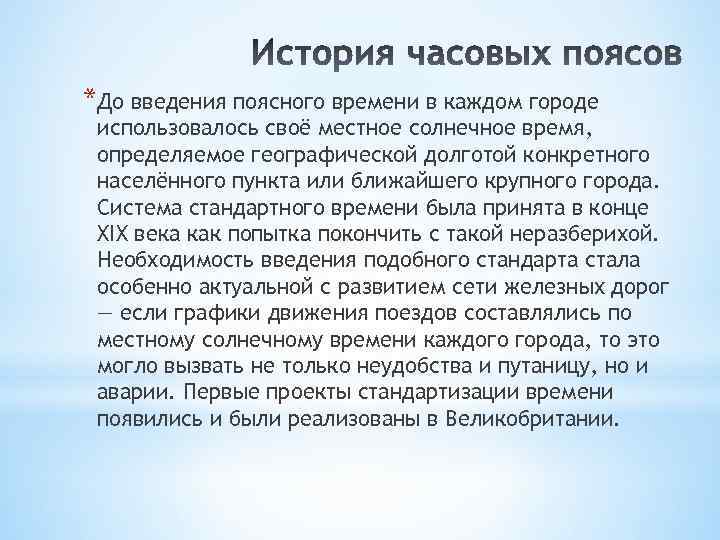 *До введения поясного времени в каждом городе использовалось своё местное солнечное время, определяемое географической