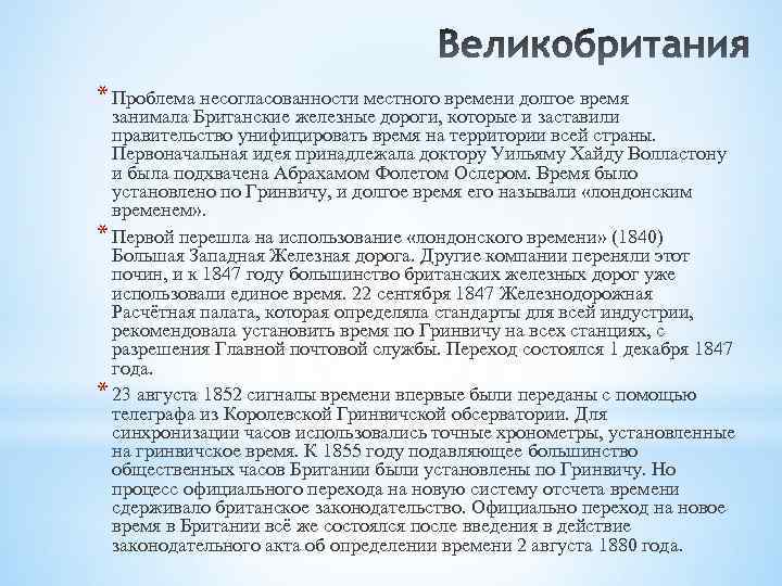 * Проблема несогласованности местного времени долгое время занимала Британские железные дороги, которые и заставили