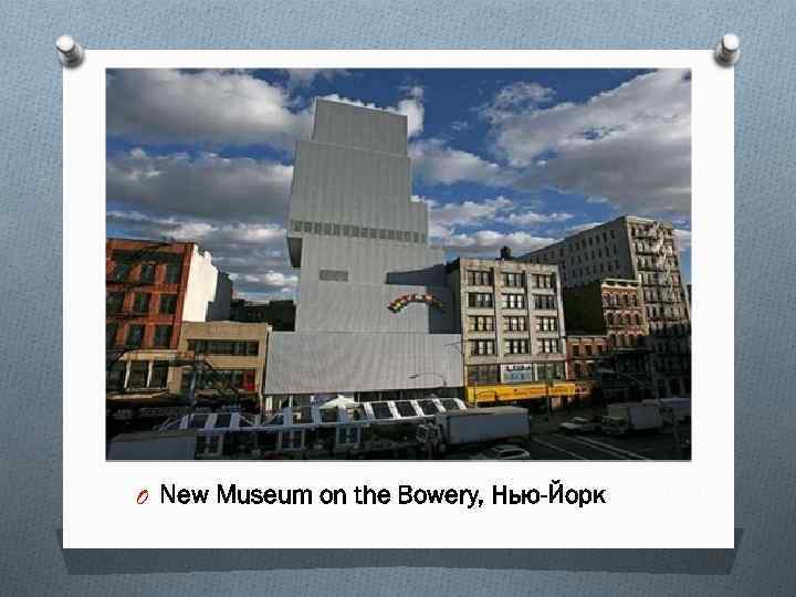 O New Museum on the Bowery, Нью-Йорк 