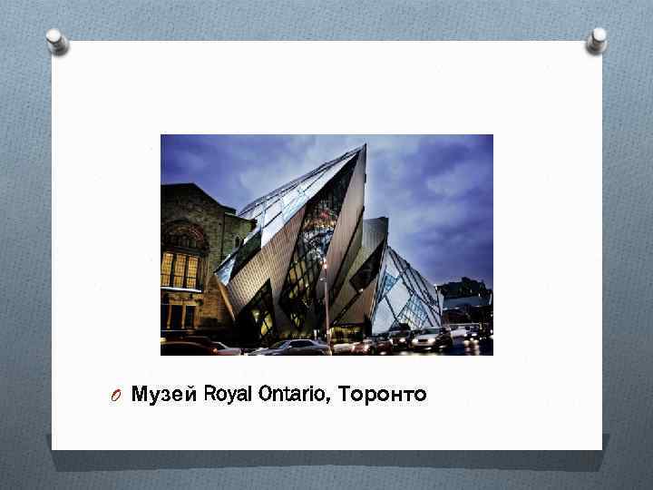 O Музей Royal Ontario, Торонто 